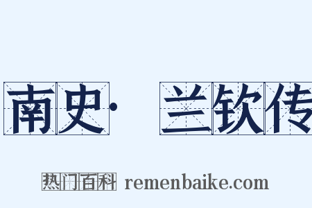 南史·兰钦传是什么意思的图片